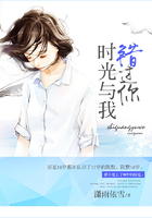 時光與我錯過你在線閱讀