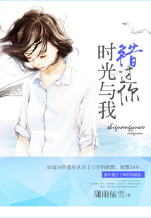 時光與我錯過你