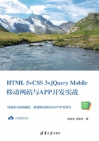 HTML 5+CSS 3+jQuery Mobile移动网站与APP开发实战在线阅读