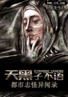 天黑子不語在線閱讀