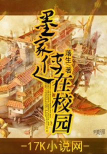 墨家傳人在校園