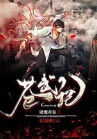 蒼武記在線閱讀