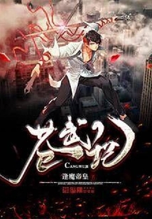蒼武記