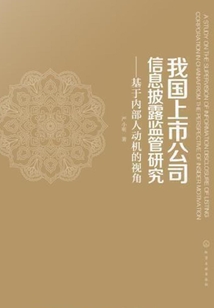 我國上市公司信息披露監管研究:基于內部人動機的視角