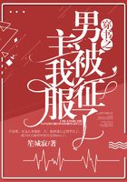 穿书之男主被我征服了在线阅读