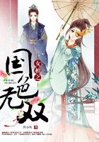 女相之国色无双在线阅读