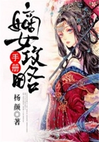 嫡女攻略手册在线阅读