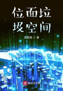 位面垃圾空間