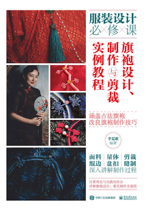 旗袍設(shè)計(jì)、制作與剪裁實(shí)例教程