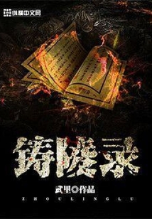 鑄陵錄
