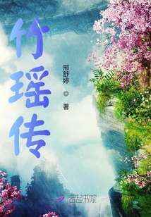 竹瑤傳