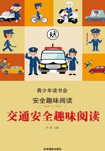 交通安全趣味閱讀