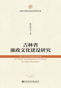 吉林省廉政文化建設研究