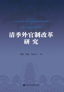 清季外官制改革研究