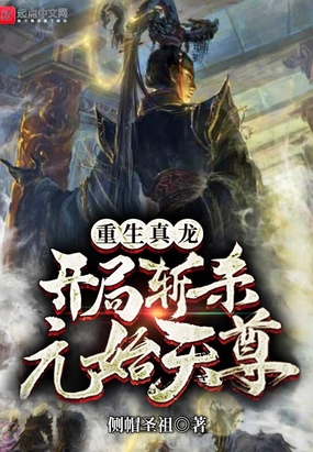重生真龙开局斩杀元始天尊在线阅读