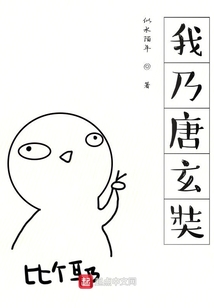 我乃唐玄奘