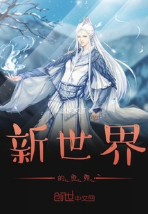 新世界的世界