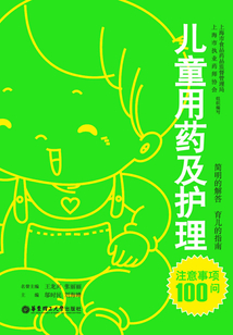 兒童用藥及護理注意事項100問
