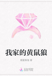 我家的黃鼠狼