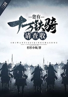 三國：您有十萬鐵騎請查收在線閱讀