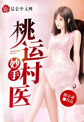 桃运妙手村医在线阅读