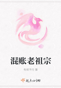 混賬老祖宗