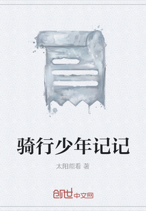 騎行少年記記