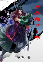 異界絕世主宰在線閱讀