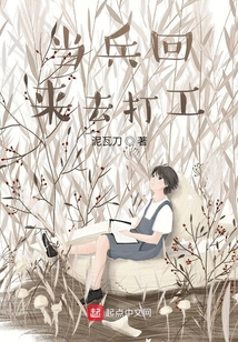 当兵回来去打工