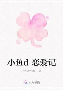 小魚d戀愛記