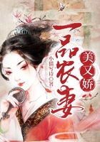 一品農妻美又嬌在線閱讀