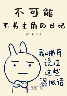 不可能有男主角的日記