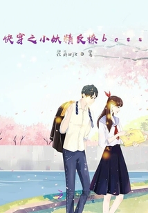 快穿之小妖精反撩boss