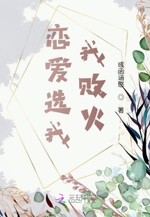 戀愛選我，我敗火
