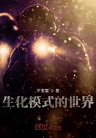 生化模式的世界在线阅读