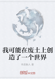 我可能在廢土上創(chuàng)造了一個(gè)世界