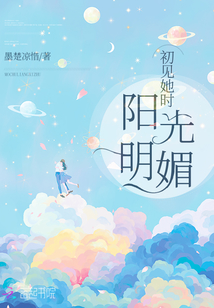 初見她時陽光明媚