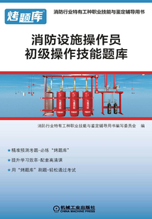 消防設施操作員初級操作技能題庫