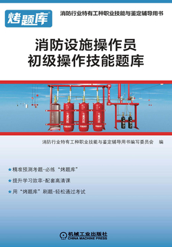消防设施操作员初级操作技能题库 封面