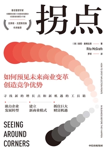 拐點:如何預見未來商業變革創造競爭優勢