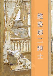 維洛那二紳士