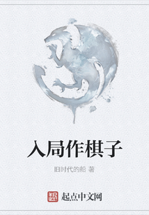 入局作棋子