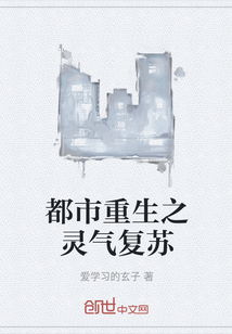 都市重生之靈氣復蘇
