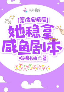 穿成反派后她穩(wěn)拿咸魚劇本