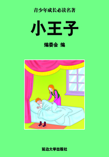 小王子（少年成長必讀中外名著叢書）