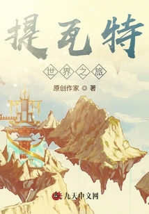 提瓦特世界之旅
