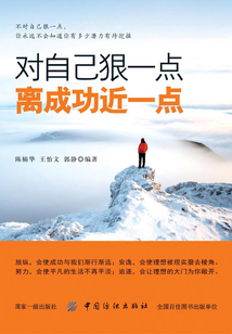 對自己狠一點，離成功近一些