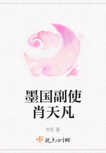 墨國副使肖天凡