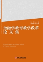 金融学教育教学改革论文集在线阅读