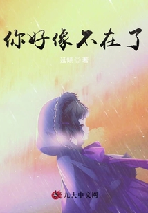 你好像不在了